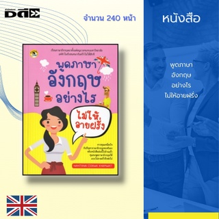 หนังสือ พูดภาษาอังกฤษอย่างไรไม่ให้อายฝรั่ง : บทสนทนาที่นำไปใช้ได้จริงในชีวิตประจำวัน กว่า 60 สถานการณ์ อาทิ การแนะนำตัว