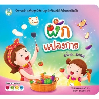 Chulabook|c111|9786163920645|หนังสือ|ผักแปลงกาย อร้อย...อร่อย :นิทานสร้างเสริมสุขนิสัยที่ดี ปลูกฝังทัศนคติที่ดีเรื่องการกินผัก