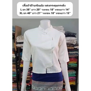 เสื้อพื้นเมืองสีขาว คอจีน แต่งกระดุมกระดิ่ง เสื้อพื้นเมืองแขนสามส่วน