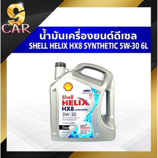 น้ำมันเครื่องยนต์ดีเซล Shell Helix HX8 Synthetic 5W-30 ขนาด 1 ลิตร และ 6 ลิตร สังเคราะห์แท้100%