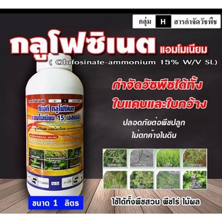 กลูโฟซิเนต( 1ลิตร )กลูโฟซิเนต-แอมโมเนียม สูตรเข้มข้น สารกำจัดวัชพืช ทั้งใบแคบและใบกว้าง หญ้าปากควาย วัชพืชตายยาก (1ลิตร)