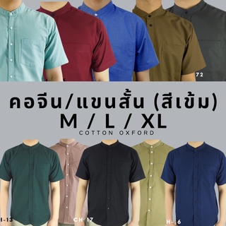 คอจีน/แขนสั้น (สีเข้ม) M/L/XL ผ้า OXFORD - SHIRT LAND เสื้อเชิ้ตผู้ชาย Short Sleeve Chinese Mandarin Collar Shirt