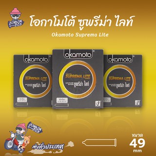 Okamoto Suprema Lite ถุงยางอนามัย โอกาโมโต้ ซูพรีมาไลท์ ผิวเรียบ บางพิเศษ ฟิตกระชับ ขนาด 49 mm. (3 กล่อง)