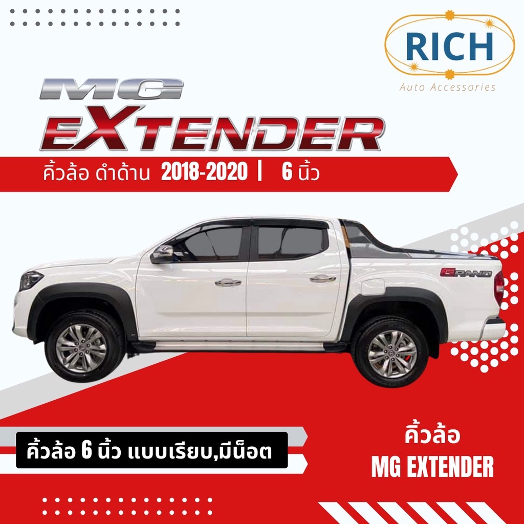 คิ้วล้อ MG EXTENDER 2018-2019-2020 6นิ้ว สีดำด้าน ซุ้มล้อ โป่งล้อ โป่งซุ้มล้อ ซุ้มรถกระบะ ซุ้มแต่งรถ