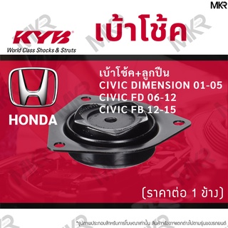 KYB เบ้าโช้คหน้า ยางเบ้าโช้ค / ลูกปืนเบ้าโช้คแท้ หน้า หลัง ฮอนด้า HONDA CIVIC DIMENSION 01-05 CIVIC FD FB FC FK 06-20