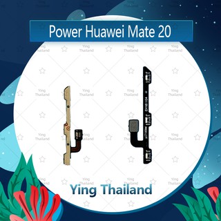 แพรสวิตช์ Huawei Mate 20/mate20 อะไหล่แพรสวิตช์ ปิดเปิด Power on-off (ได้1ชิ้นค่ะ)คุณภาพดี อะไหล่มือถือ Ying Thailand