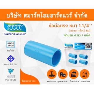 ข้อต่อหนา พีวีซี ข้อต่อตรงหนา พีวีซี ข้อต่อหนา PVC ข้อต่อตรงPVC ขนาด 1.1/4" (1นิ้ว2หุน) จำนวน 4 ชิ้น/แพ็ค