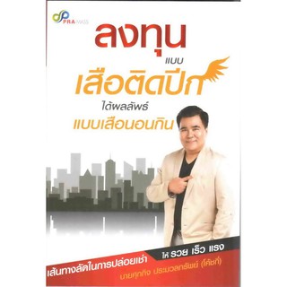 Panyachondist - หนังสือ - ลงทุนแบบเสือติดปีก ได้ผลลัพธ์แบบเสือนอนกิน