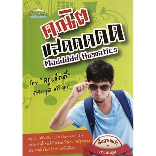 คณิตแสดดดดด Maddddd thematics (ราคาปก 150 บาท ลดพิเศษเหลือ 99 บาท)