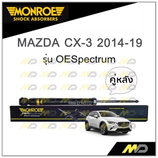 MONROE โช๊คอัพ MAZDA CX-3 ปี 2014-19 (คู่หลัง)