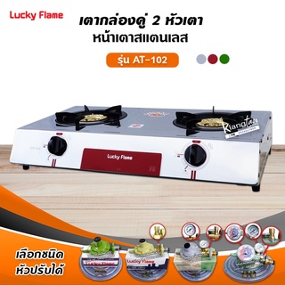 Lucky Fตาแก๊สลัคกี้เฟลม รุ่น AT-102 ด้านหน้าสแตนเลส ด้านข้างสี หัวเตาทองเหลืองแท้ 100% (เลือกชนิดหัวปรับได้)