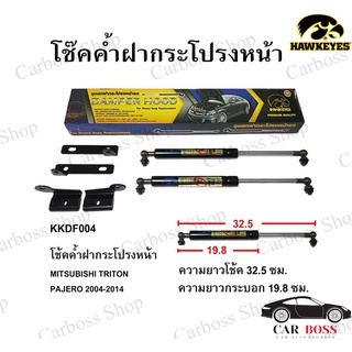 โช๊คค้ำฝากระโปรงหน้า MITSUBISHI TRITON PAJERO ปี 2004 2005 2006 2007 2008 2009 2010 2011 2012 2013 2014 ยี่ห้อ HAWKEYES