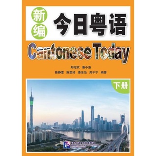 แบบเรียนภาษาจีนกวางตุ้งวันนี้ เล่ม 2 新编今日粤语·下册 Cantonese Today Textbook Vol. 2