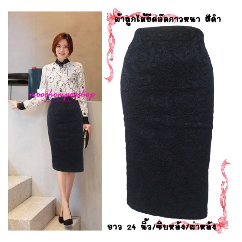 Moochompooshop L1 กระโปรง ผ้าลูกไม้ยืดอัดกาว ทรงดินสอ ไซส์ S M L XL