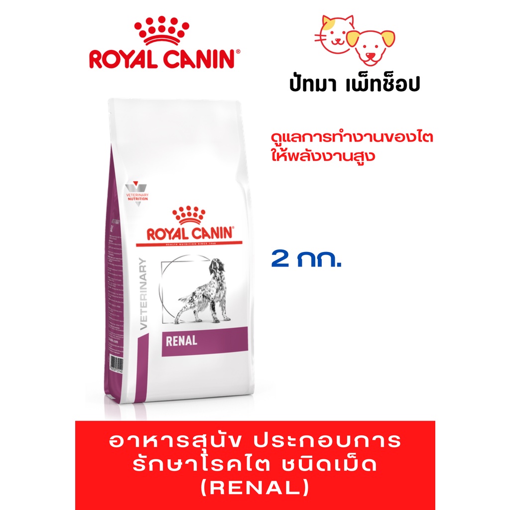 Royal Canin สุนัข สูตร Renal 2 กก.
