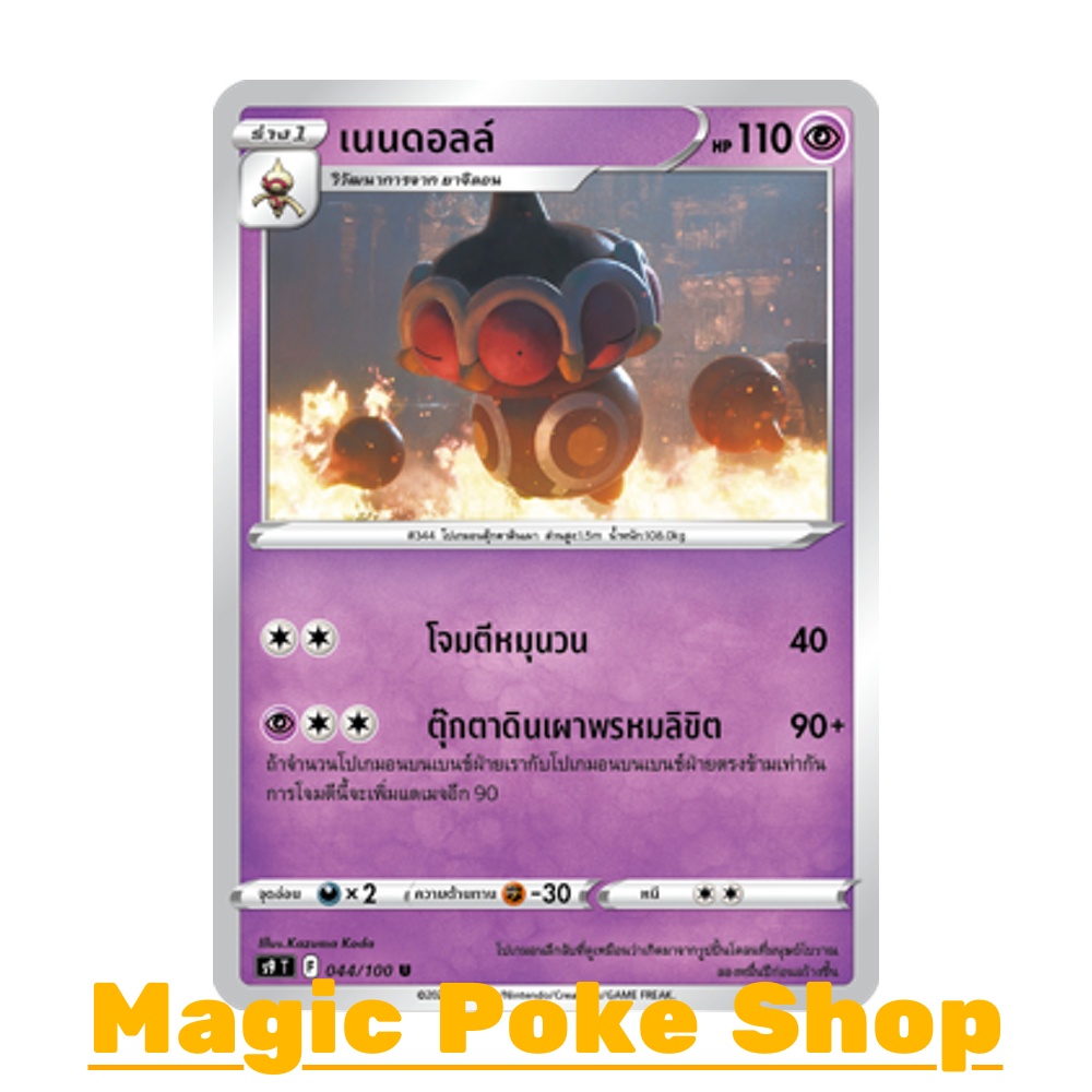 เนนดอลล์ (U/SD) พลังจิต ชุด สตาร์เบิร์ท การ์ดโปเกมอน (Pokemon Trading Card Game) ภาษาไทย s9044
