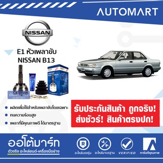 E1 หัวเพลาขับ NISSAN B13, NV 1.6, NEO ตัวแรก 1.6 A25-F23-O55 NI-022 (1ชิ้น)