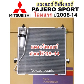 แผงแอร์ JT MITSUBISHI PAJERO SPORT ปี2008-13 รุ่นแรกใช้ได้ทุกรุ่น รังผึ้งแอร์ แผงร้อน มิตซูบิชิ ปาเจโร่ แผงคอนเดนเซอร์