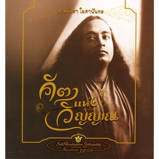 คีตาแห่งวิญญาณ (Paramahansa Yogananda (ปรมหังสา โยคานันทะ) [หนังสือสภาพ 70%]