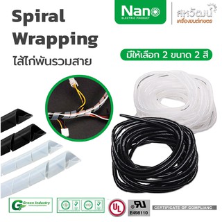 ไส้ไก่ พันสายไฟ ร้อยสายไฟ เก็บสายไฟ ยาว 10 เมตร ที่เก็บสายเคเบิล จัดโต้ะคอม Spiral Wrapping - Nano ผลิตไทยแท้