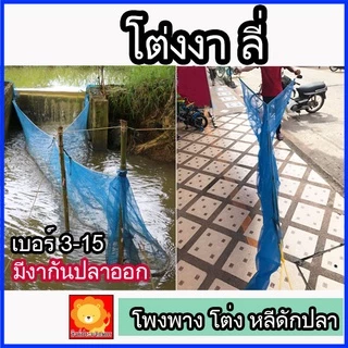 โต่งงา ดักปลา โต่ง โพงพาง ต่ง ลี่ หลี ดักปลา มุ้ง ปากท่อ จับปลา ต้นน้ำ อย่างดี พร้อมใช้