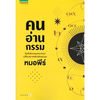 Book Bazaar คนอ่านกรรม หนังสือโดย หมอพีร์***หนังสือสภาพไม่ 100% ปกอาจมีรอยพับ ยับ เก่า แต่เนื้อหาอ่านได้สมบูรณ์