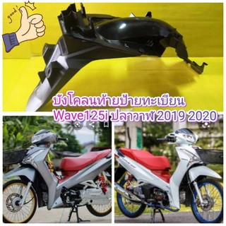 ﻿บังโคลนท้าย WAVE125i เวฟ125i ปลาวาฬ LED 2018 2019 2020 แท้เบิกศูนย์HONDA ของแท้ใช้ทน ส่งฟรี 80100-K73-T60ZA