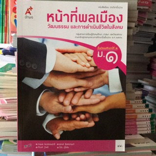 หนังสือเรียน หน้าที่พลเมือง ม.1 #อจท.