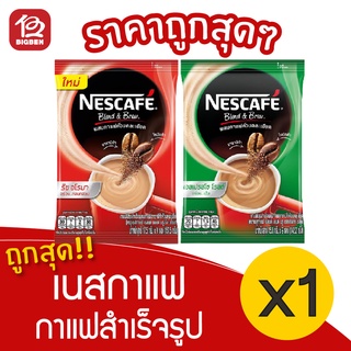 [1 ถุง] NESCAFÉ เนสกาแฟ เบลนด์ แอนด์ บรู กาแฟปรุงสำเร็จ 9 ซอง/ถุง