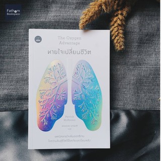 หายใจเปลี่ยนชีวิต The Oxygen Advantage / Patrick McKeown เขียน / พลอยแสง เอกญาติ แปล / หนังสือสุขภาพและวิทยาศาสตร์