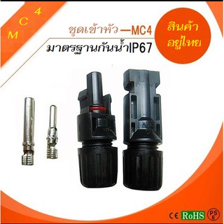 หัว MC4 โซล่าเซลล์ ไฟฟ้ากระแสตรง ราคาต่อ 1 คู่