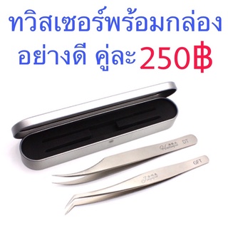 แหนบคุณภาพดี tweezers ปลายแหลม พร้อมกล่องใส่อย่างดี