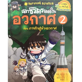 อาชีวิตรอดในอวกาศ  ตอน ภารกิจสู่ห้วงอวกาศ เล่ม 2