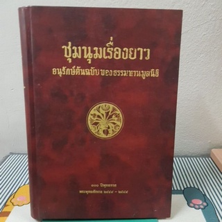 ชุมนุมเรื่องยางอนุรักษ์ต้นฉบับของธรรมทานมูลนิธิ