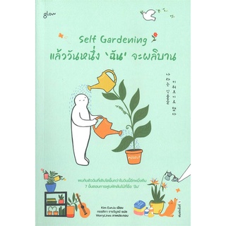 นายอินทร์ หนังสือ Self Gardening แล้ววันหนึ่งฉันจะผลิบาน