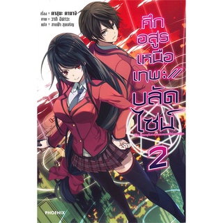 NiyomNiyai (นิยมนิยาย) หนังสือ ศึกอสูรเหนือเทพ บลัดไซน์ เล่ม 2 (LN)