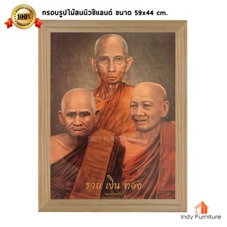 (9636) กรอบรูปไม้สนนิวซีแลนด์ หลวงพ่อ รวย เงิน ทอง ขนาด 59x44 ซม.