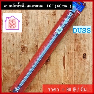 สายถักน้ำดี สแตนเลส 16" (40 cm) สายน้ำดี DUSS มีสินค้าอื่นอีก กดดูที่ร้านได้ค่ะ