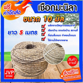 **ส่งฟรี**เชือกมะนิลา เชือก ขนาด 10 มิล ความยาว 5 เมตร ผลิตจากวัสดุธรรมชาติ เนื้อเชือกแน่น แข็งแรง ทนทาน ทำคอนโดแมว