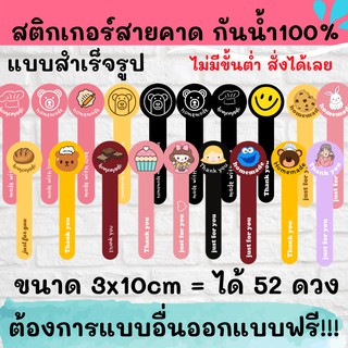 🔥สติกเกอร์สายคาด สำหรับติดถุงขนม กล่องขนม สติกเกอร์กันน้ำ 100%💦 ติดสินค้า  ออกแบบฟรี🔥 3x10 cm NO.1-20