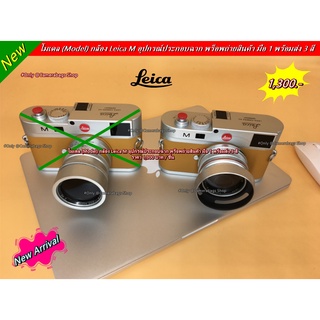 พร็อพถ่ายสินค้า อุปกรณ์ประกอบฉาก โมเดลกล้องเลนส์ Leica M