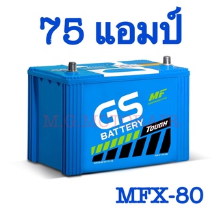 แบตเตอรี่รถยนต์ ยี่ห้อ GS รุ่น MFX - 80  (ขนาด 75 แอมป์) แบตเตอรี่พร้อมใช้ไม่ต้องดูแล