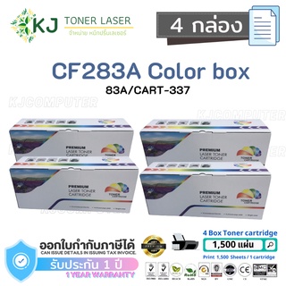 CF283A/CART-337 (83A) Color Box ( 4 กล่อง ) ตลับหมึกเลเซอร์เทียบเท่า สีดำ M201dw/M201n/M125a/M125a/M125rnw/ M127fw/M225d