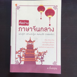 หัดอ่าน ภาษาจีนกลาง (สินค้าใหม่มีตำหนิเล็กน้อย)