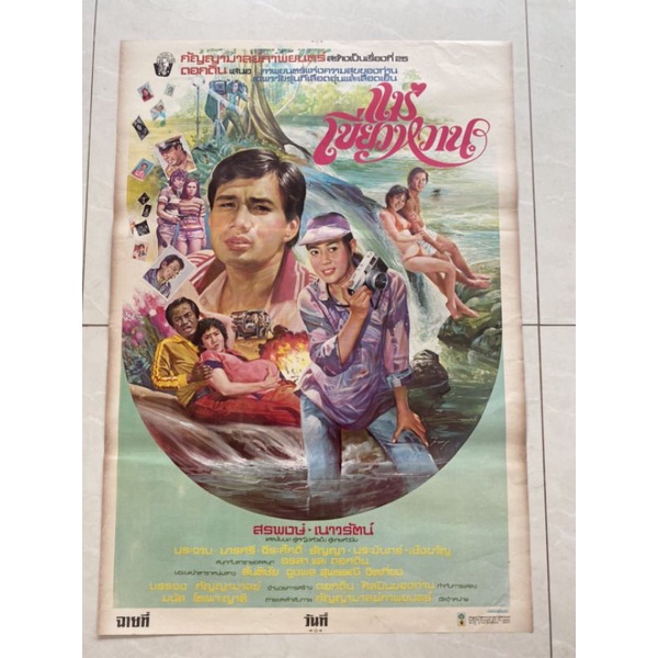 โปสเตอร์หนังไทยเก่าเรื่อง แม่เขียวหวาน สรพงศ์ ชาตรี-เนาวรัตน์ ยุกตะนันท์ ขนาด21/31นิ้ว(ใบแท้ไม่ใช่รี