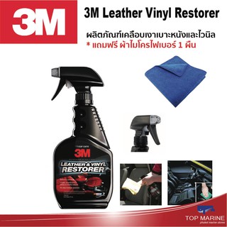 3M Leather Vinyl Restorer ผลิตภัณฑ์เคลือบเงาเบาะหนังและไวนิล ขนาด473 ml. * แถมฟรี ผ้าไมโครไฟเบอร์ 1 ผืน ( 30940 )