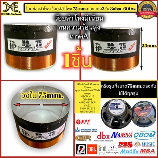 วอยซ์ลำโพงมีเนียม เบอร์75 2ชั้น ว้อยลำโพง 75mm. 8 โอห์ม 600วัตต์ OBOM V-15 OB4803 KANE KN15KA-KA22 TADA M1275 NTS-15DB75