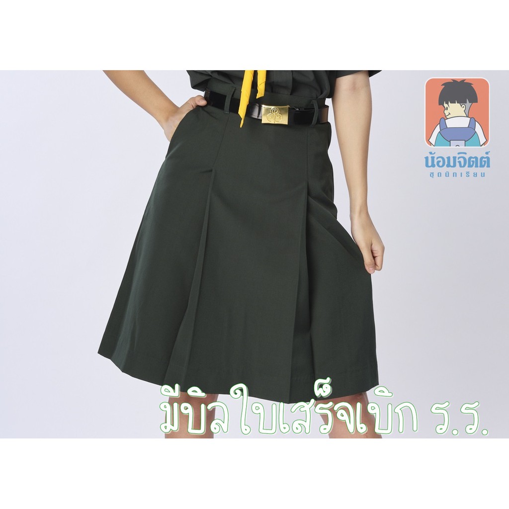 น้อมจิตต์ กระโปรงเนตรนารี สีเขียวเนตร KN1 ความยาว 23,25,27 นิ้ว