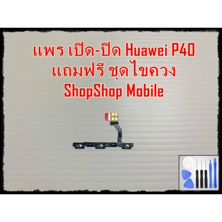 แพร เปิด-ปิด Huawei P40 แถมฟรีชุดไขควง อะไหล่คุณภาพดี ShopShop mobile