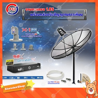 PSI C-Band 1.85 เมตร (ขาตรงตั้งพื้น) + LNB PSI X-1 5G + PSI กล่องทีวีดาวเทียม รุ่น S2 X พร้อมสายRG6 ยาวตามชุด